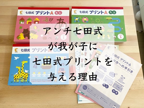 七田式プリント』はメリット有り。七田式教育は逆効果と思う東大卒夫婦 ...