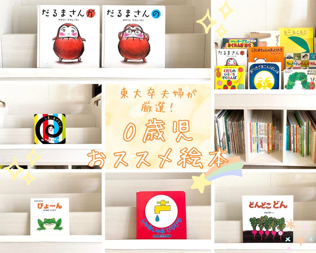 東大卒夫婦が選んだ！0歳児におススメ絵本。認知力を育てながら読み 